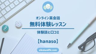 hanasoの無料体験レッスンの体験談・口コミのアイキャッチ画像