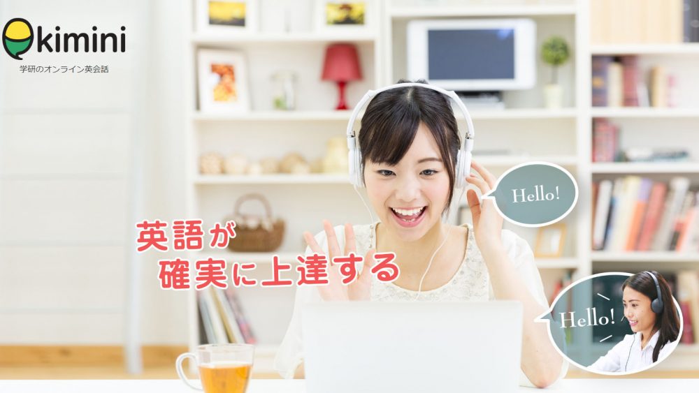 学研グループkimini英会話のホームページの画像