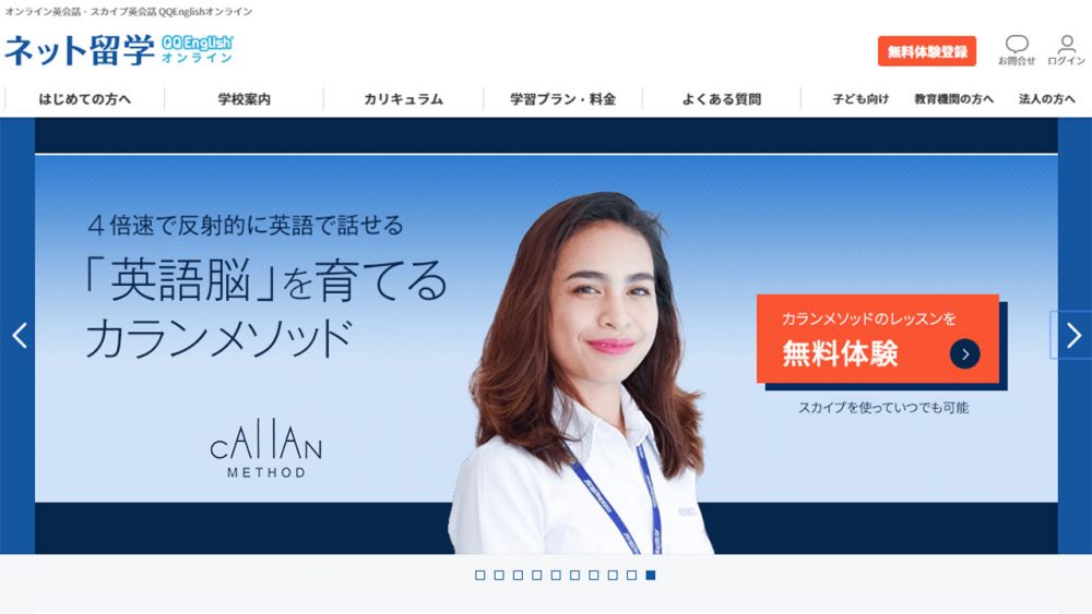 QQEnglishのホームページの画像