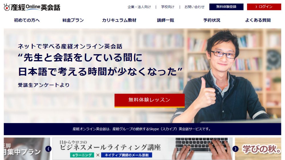産経オンライン英会話のホームページの画像