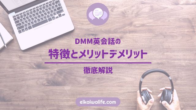 DMM英会話の特徴とメリットデメリットの記事のアイキャッチ画像