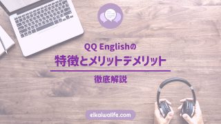 QQ Englishの特徴とメリットデメリットの記事のアイキャッチ画像