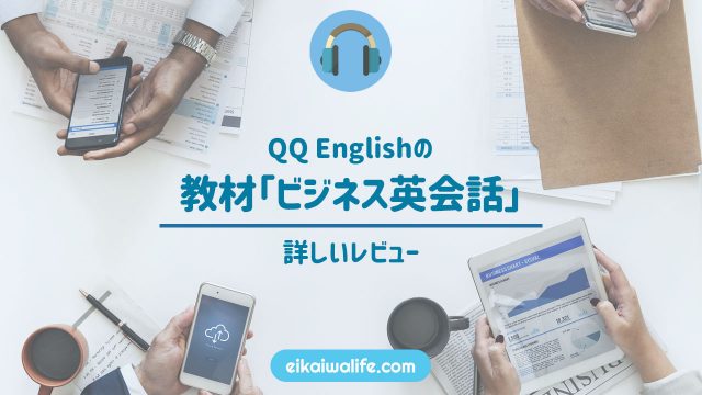 QQ Englishのビジネス英会話の記事のアイキャッチ画像