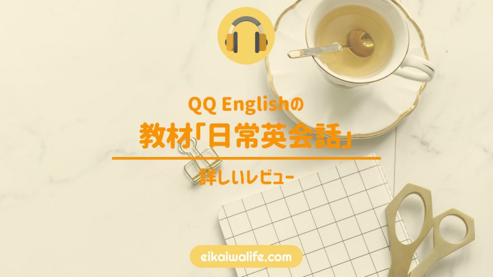 QQ Englishの教材「日常英会話」のレッスンレビューのアイキャッチ画像