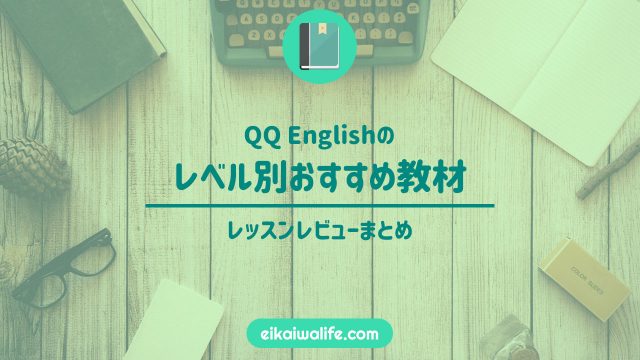QQ Englishのレベル別おすすめ教材。実際に8種類のテキストを試しまし ...