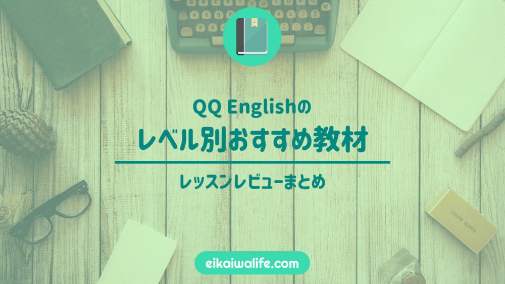 QQ Englishのレベル別おすすめ教材の記事のアイキャッチ画像