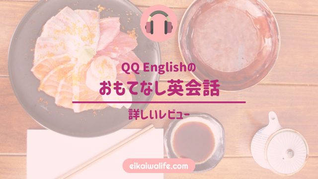 QQ Englishのおもてなし英会話の詳しいレビューの記事のアイキャッチ画像