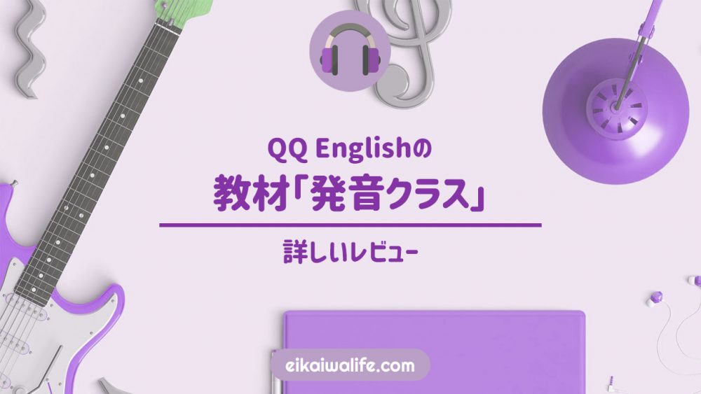 QQ Englishの教材「発音クラス」のレビュー記事のアイキャッチ画像