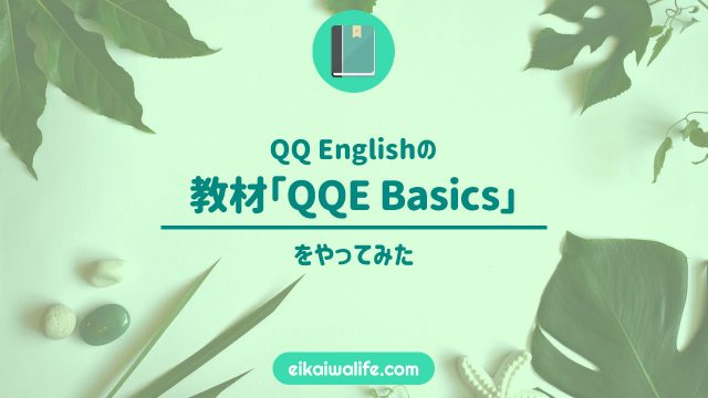 QQ Englishの教材「QQE basics」をやってみた感想の記事のアイキャッチ画像