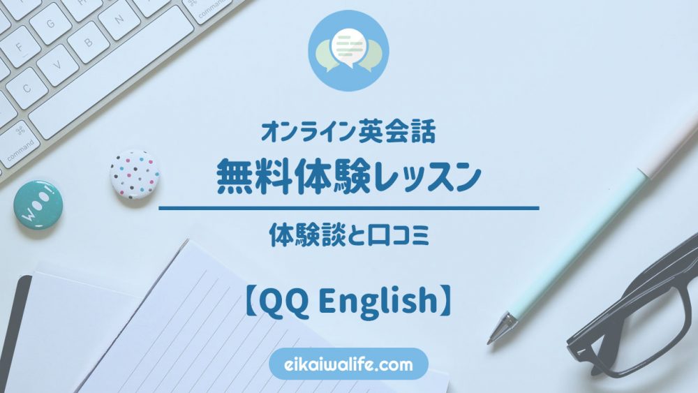 QQ Englishの無料体験レッスンの体験談と口コミの記事のアイキャッチ画像