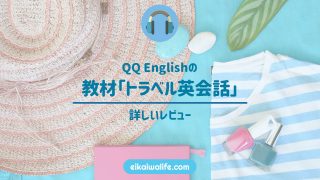 QQ Englishのトラベル英会話の記事のアイキャッチ画像