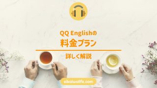 QQ Englishの料金プラン（月会費プラン・毎日プラン）の解説の記事のアイキャッチ画像