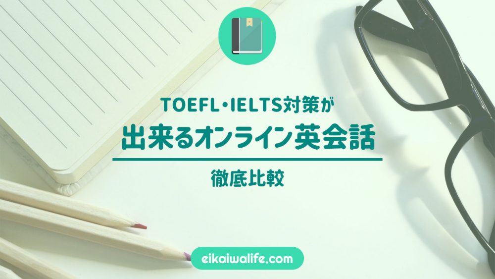 TOEFL・IELTS対策が出来るオンライン英会話徹底比較