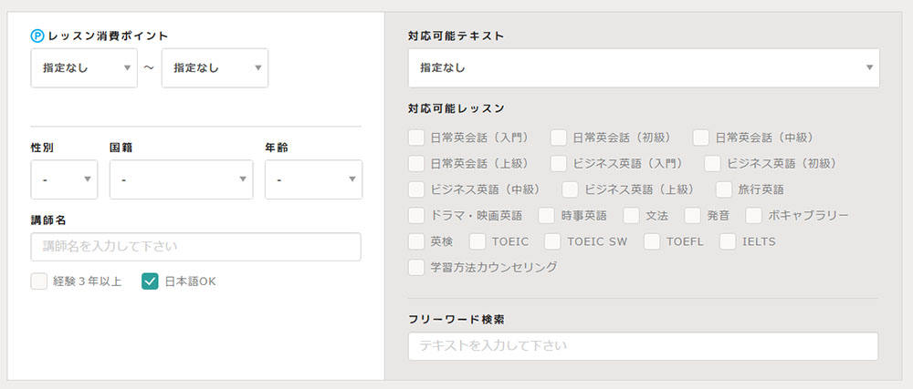 エイゴックスの日本語OKな講師検索の画面