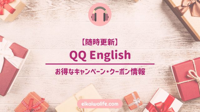 QQ Englishのお得なキャンペーン・クーポン情報