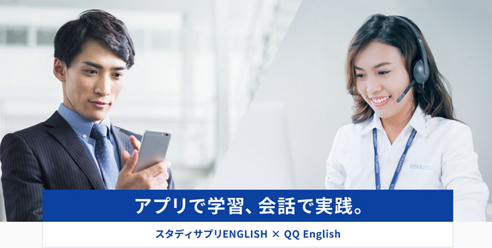 スタディサプリENGLISHビジネス英語コースとQQ Englishの提携画像